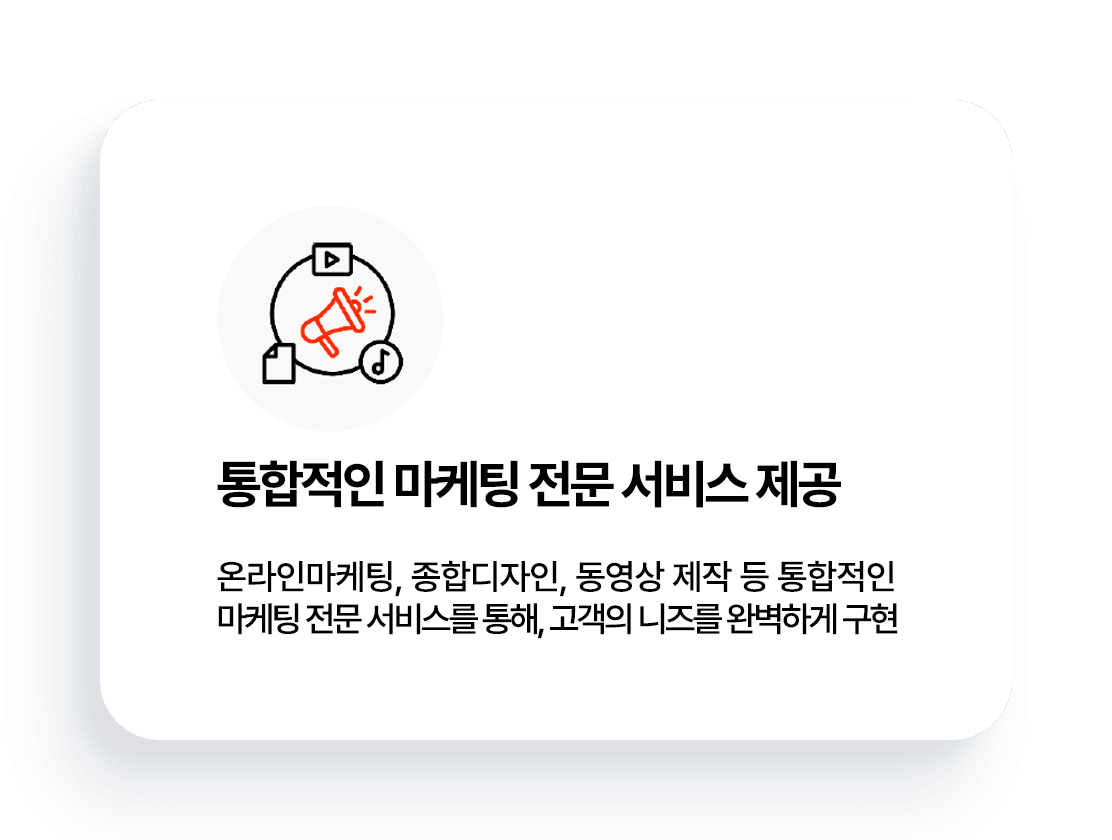 통합적인 마케팅 전문 서비스 제공